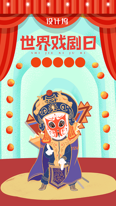 世界戏剧日手机海报背景