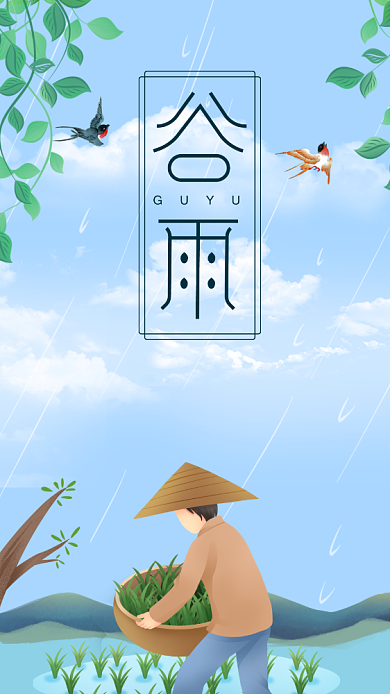 二十四节气谷雨手机海报背景
