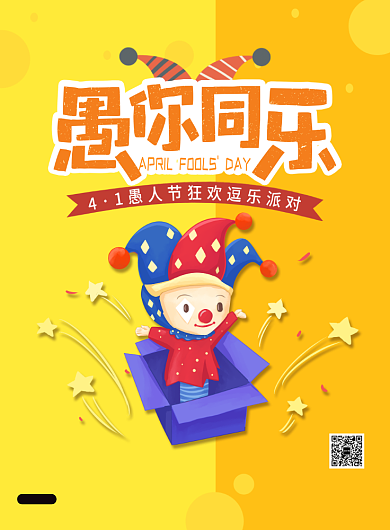 愚人节宣传促销打折活动印刷海报背景