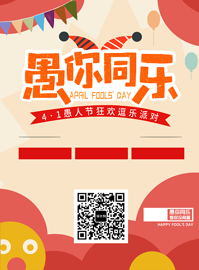 时尚卡通愚人节促销海报背景