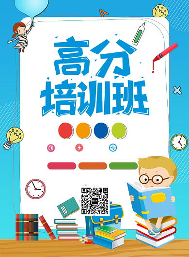 创意卡通手绘教育辅导高分培训宣传海报背景