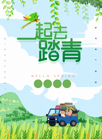 一起去踏青春游印刷海报背景