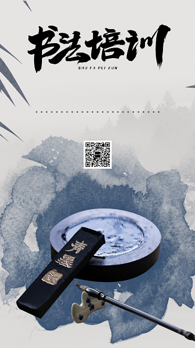 中国风书法培训海报背景