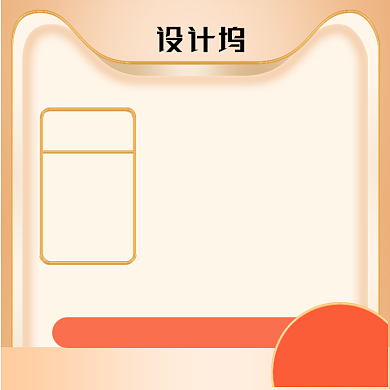 橙色电商天猫淘宝主图直通车背景