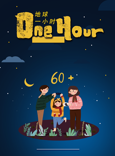 地球一小时关灯一小时印刷海报背景