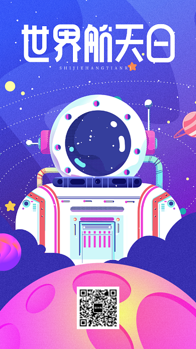 渐变世界航天日海报背景
