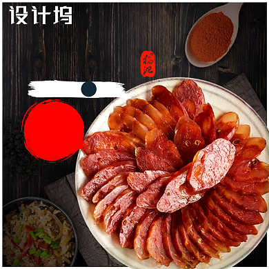 腊肉香肠海报食品主图直通车背景