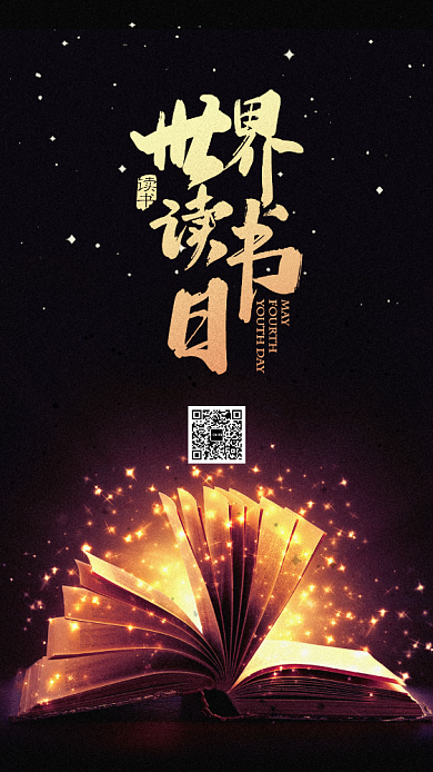 世界读书日手机海报背景
