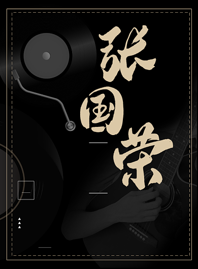 黑色怀念张国荣逝世十七周年印刷海报背景