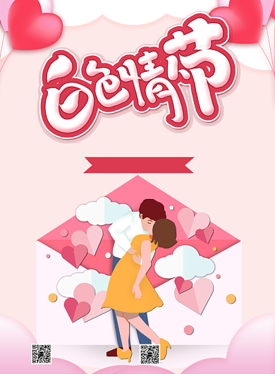 白色情人节宣传促销打折印刷海报背景