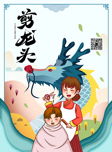 二月初二剪龙头理发店宣传促销海报背景