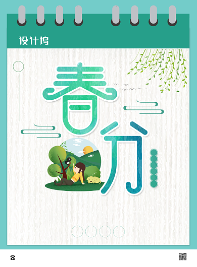 清新文艺春分节气海报背景