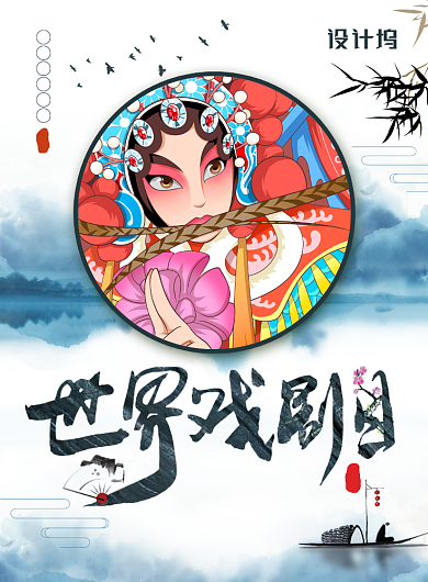 水墨中国风世界戏剧日主题海报背景