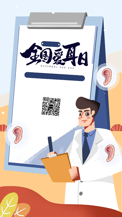 手绘全国爱耳日手机海报背景