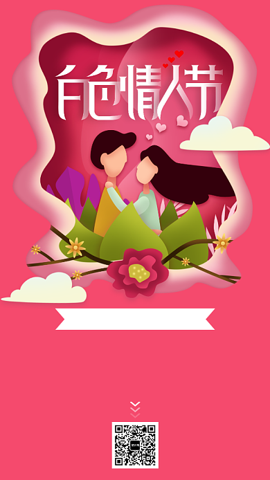 白色情人节手机海报背景