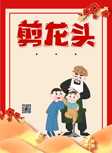 二月初二剪龙头理发店宣传海报背景