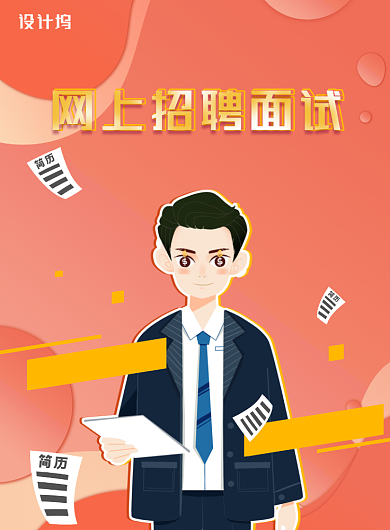 网上招聘面试宣传海报背景