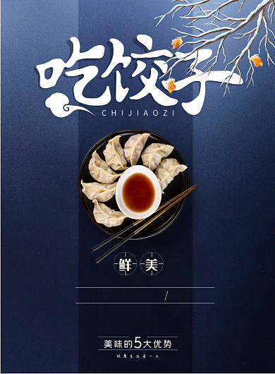 手工饺子面点晚茶促销印刷海报背景