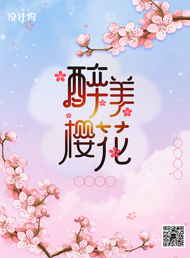 唯美治愈醉美樱花海报背景