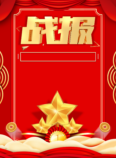 红色传统企业销售战报宣传印刷海报背景