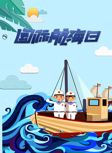 国际航海日海报设计背景