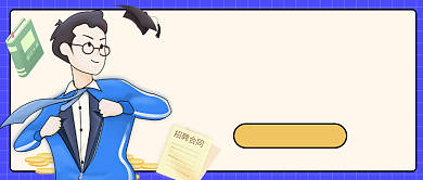 名企招募令公众号首图背景