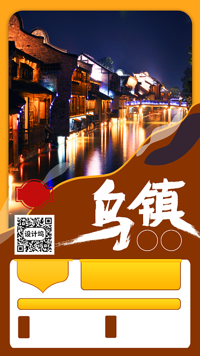 深色乌镇旅游预售宣传活动海报背景