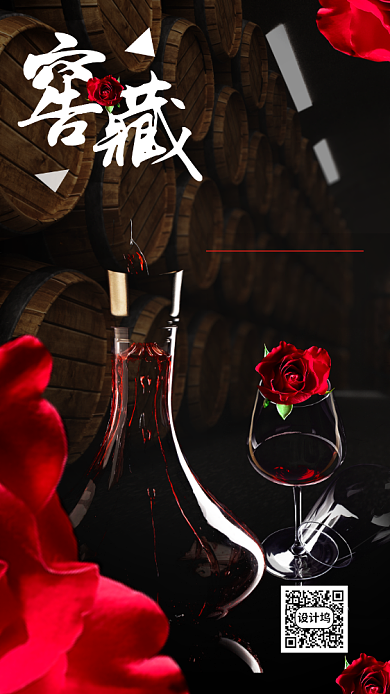 红酒浪漫窖藏宣传海报背景