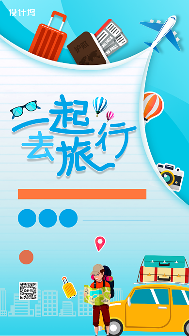 旅游出行优惠活动宣传手机海报背景