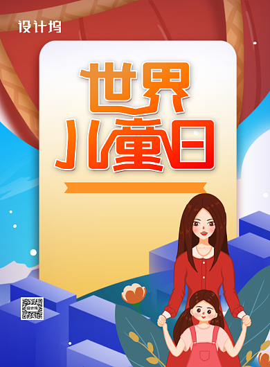 世界儿童日卡通印刷海报背景