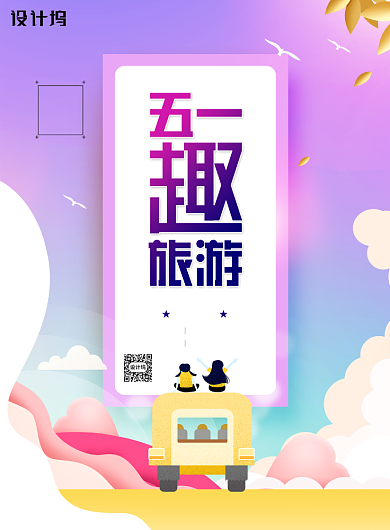 五一旅游劳动节宣传海报背景