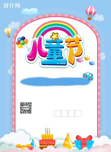 欢乐卡通6.1儿童节海报背景