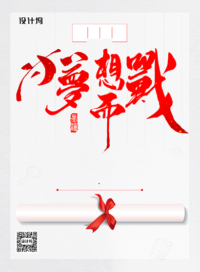 励志为梦想而战高考创意宣传海报背景