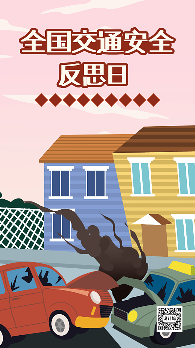 全国交通安全反思日海报背景