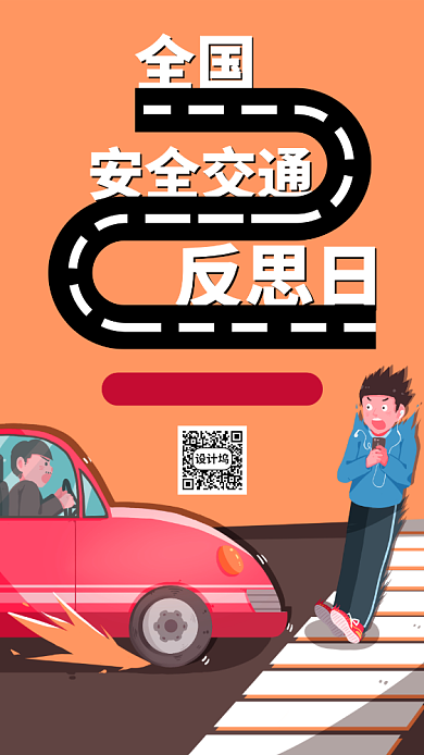 黄色全国交通安全反思日手机海报背景