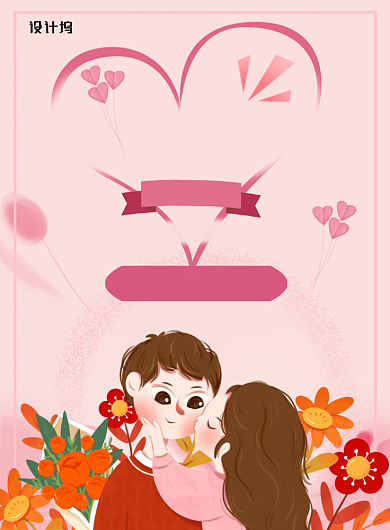 亲亲情人节粉色卡通宣传海报背景