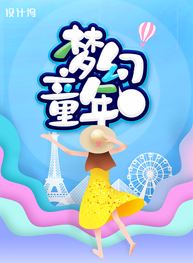 简约可爱六一儿童节旅游海报背景