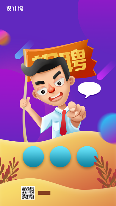 高薪诚聘简约插画创意手机海报背景