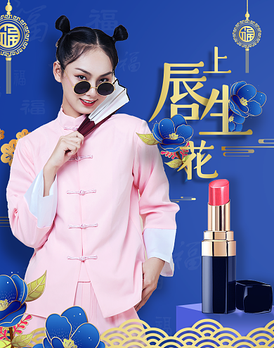 年中大促中国风美妆护肤品口红海报背景