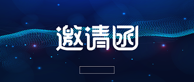 新品发布会邀请函公众号首图背景