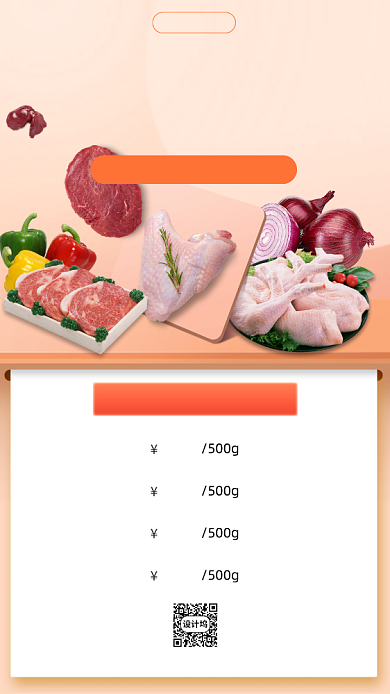 生鲜肉类外卖宣传营销手机海报背景
