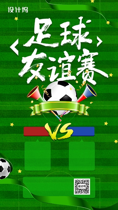 足球友谊赛简约创意手机海报背景