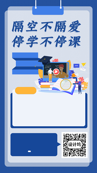 蓝色停学不停课活动背景