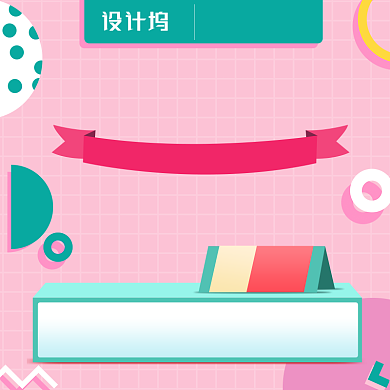 母婴用品粉色卡通简约几何舒适主图背景