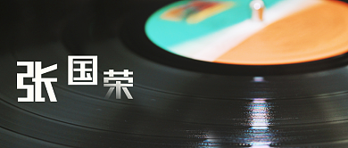 张国荣逝世17周年背景