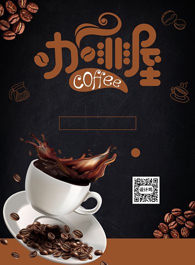 咖啡饮品促销宣传广告印刷海报背景