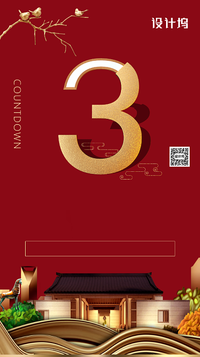 房地产开盘倒计时海报背景