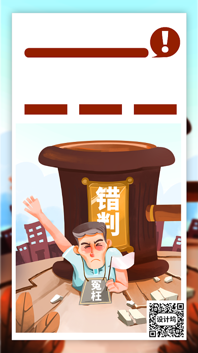错误警示日卡通风手机海报背景