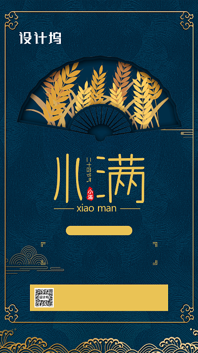 二十四节气小满手机海报背景