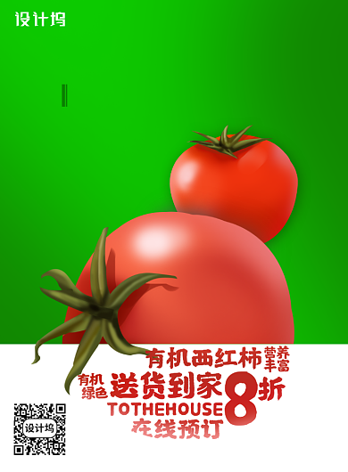 简约有机西红柿送到家海报背景